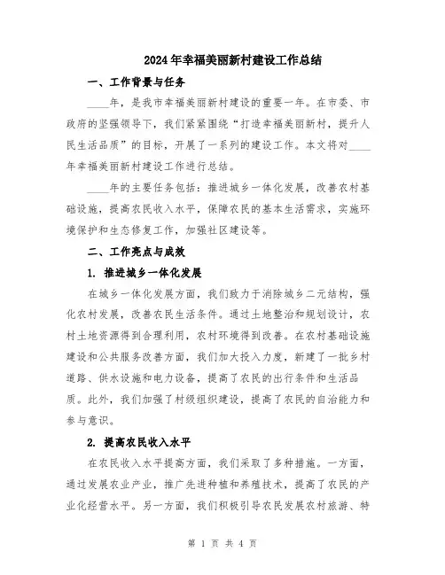 2024年幸福美丽新村建设工作总结