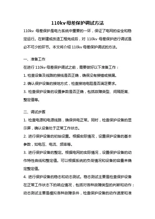 110kv母差保护调试方法