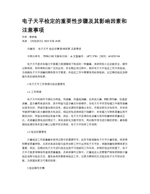 电子天平检定的重要性步骤及其影响因素和注意事项