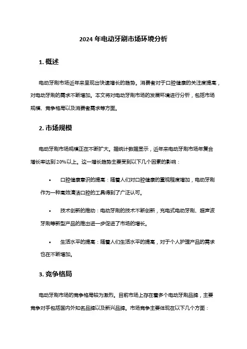 2024年电动牙刷市场环境分析