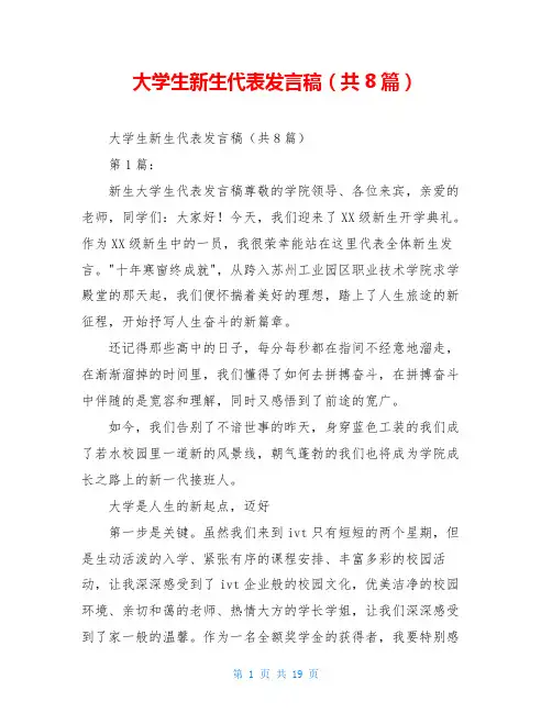 大学生新生代表发言稿(共8篇)