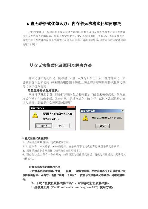 u盘无法格式化怎么办内存卡无法格式化如何解决