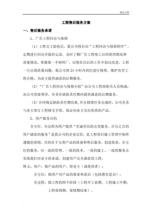 广告项目质保期服务承诺及维保方案