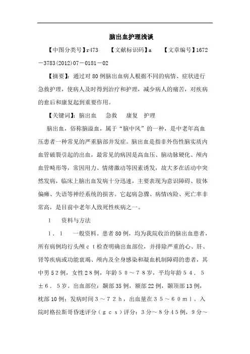 脑出血护理浅谈论文