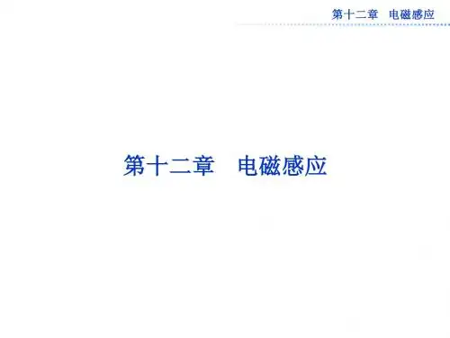 第12章 电磁感应电磁感应2013高考导航