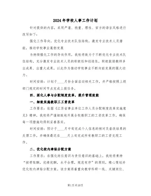 2024年学校人事工作计划（3篇）