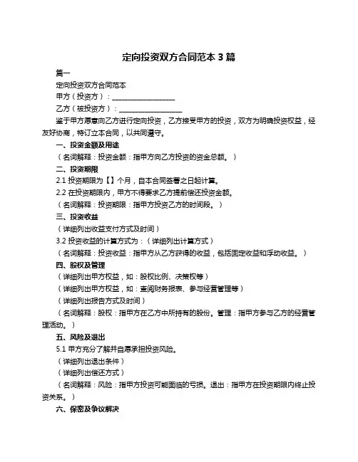定向投资双方合同范本3篇