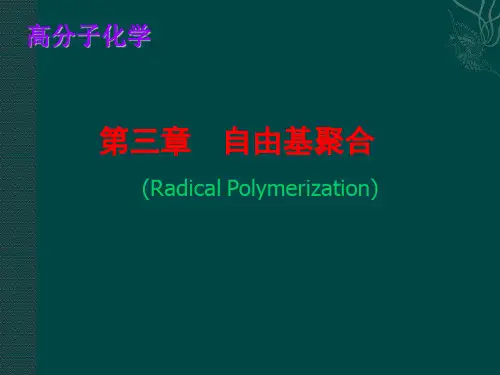 第3章 自由基聚合