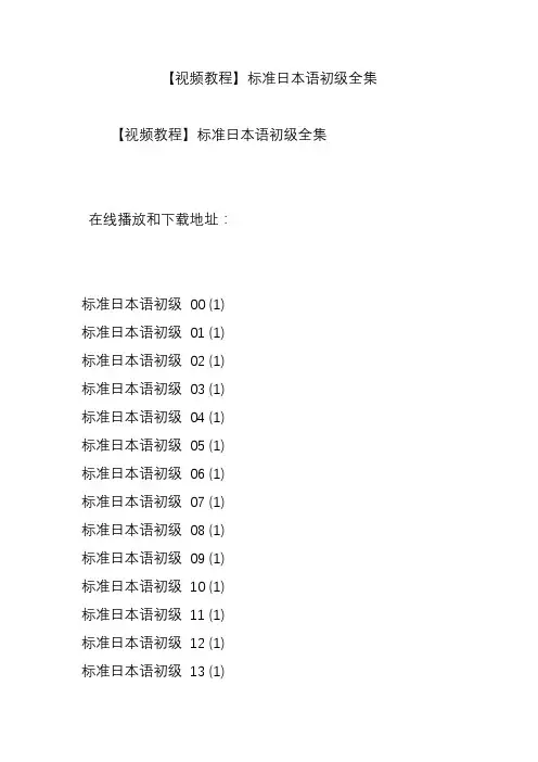 【视频教程】标准日本语初级全集