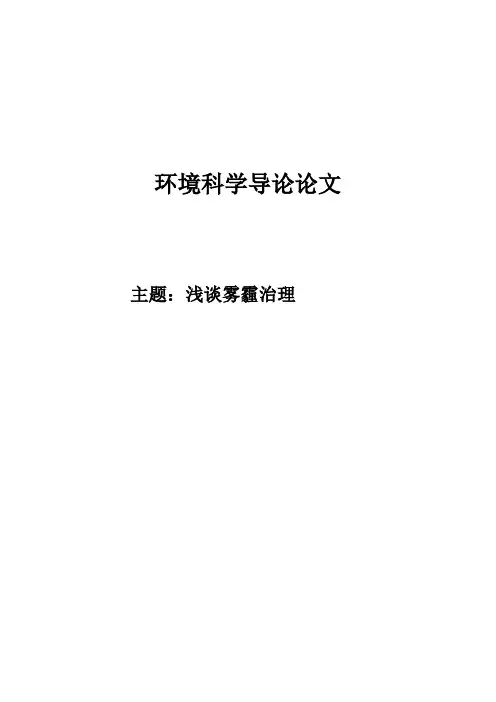 浅谈雾霾治理论文