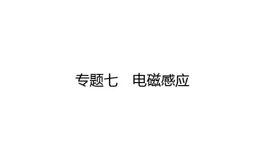 专题七电磁感应PPT2021届高考统考版物理二轮专题复习