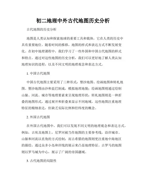 初二地理中外古代地图历史分析