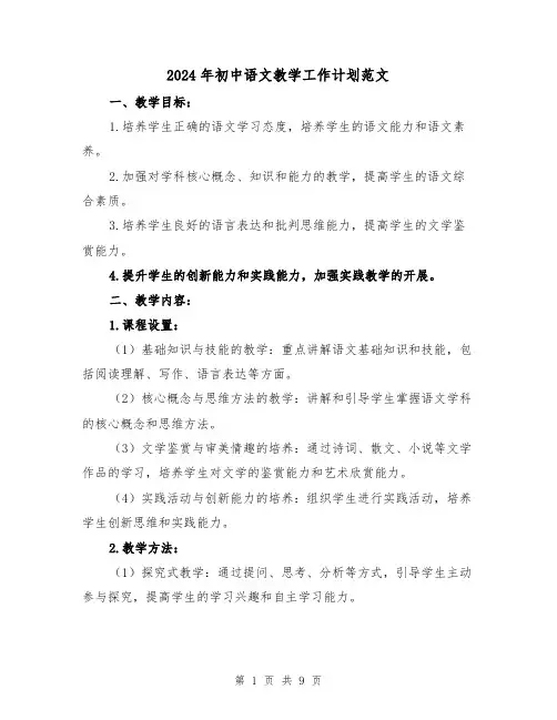 2024年初中语文教学工作计划范文(3篇)