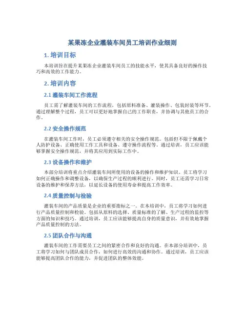 某果冻企业灌装车间员工培训作业细则