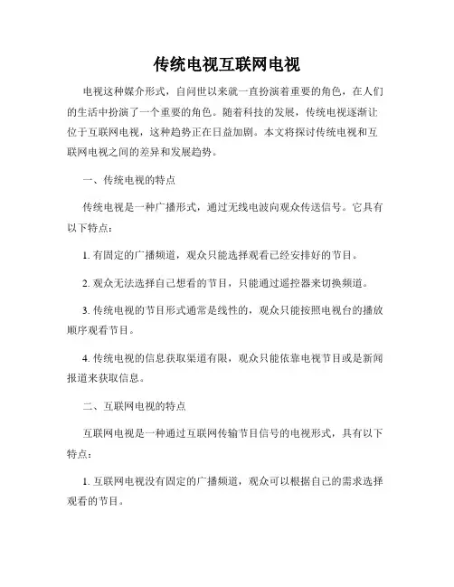 传统电视互联网电视