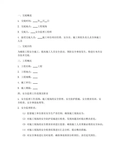 建筑工程安全监理技术交底模板
