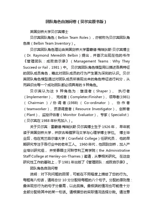 团队角色自测问卷（贝尔宾原书版）