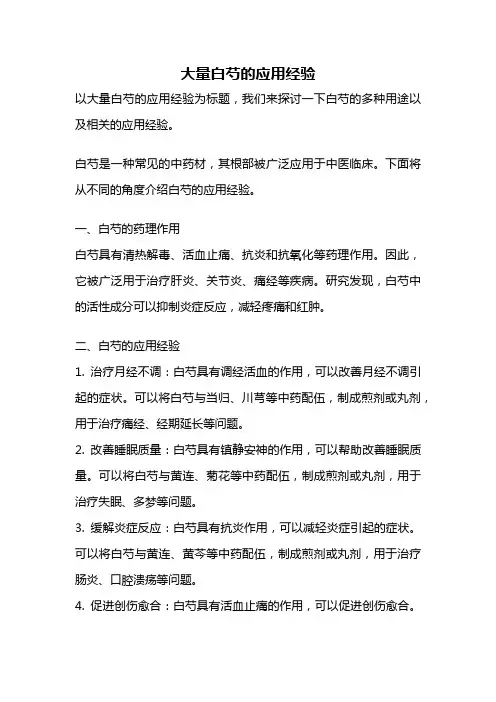 大量白芍的应用经验