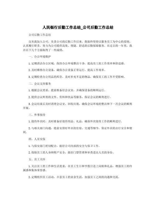 人民银行后勤工作总结_公司后勤工作总结