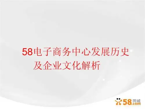 58电商的发展及企业文化