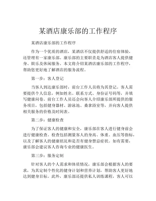 某酒店康乐部的工作程序