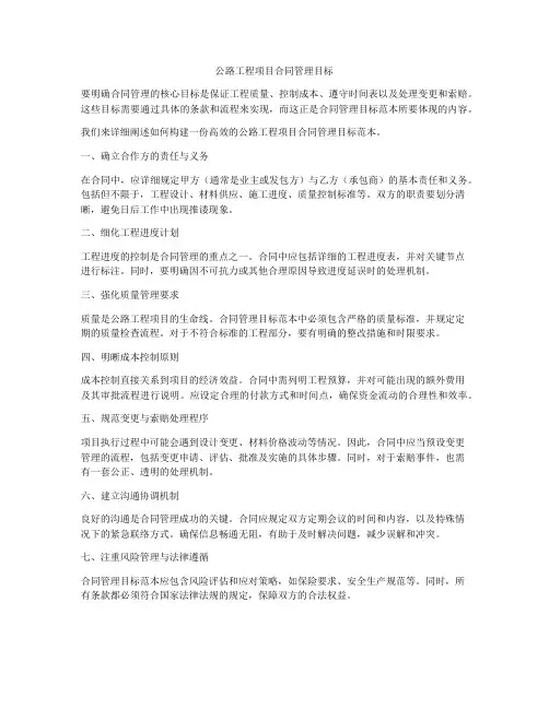 公路工程项目合同管理目标
