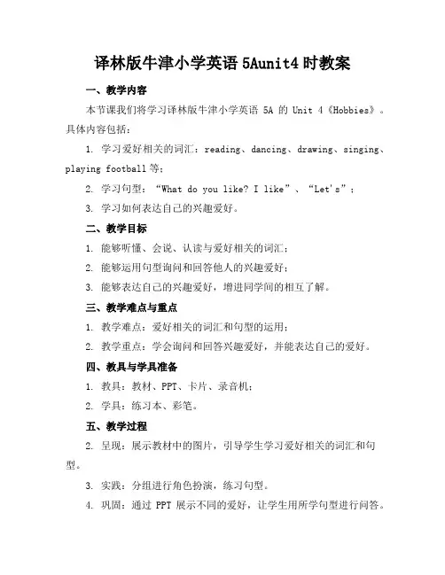 译林版牛津小学英语5Aunit4时教案