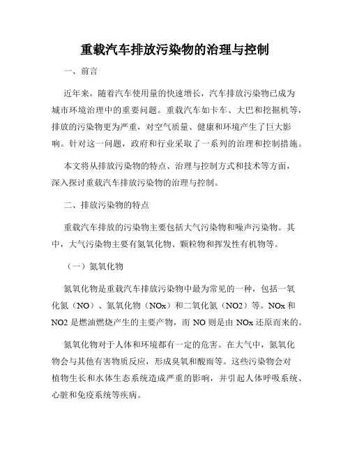 重载汽车排放污染物的治理与控制
