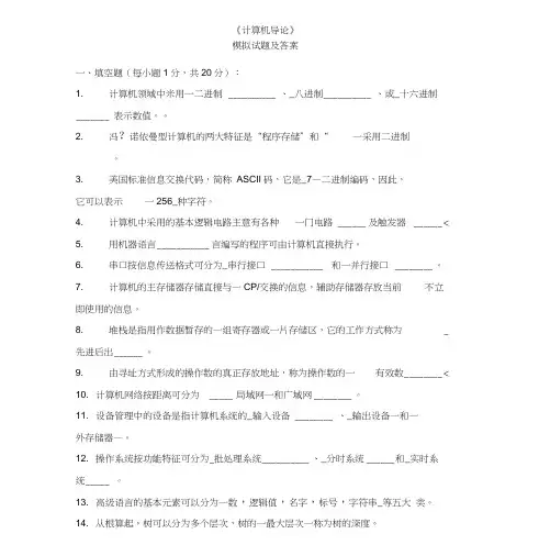 《计算机导论》期末考试试题_模拟试题及答案