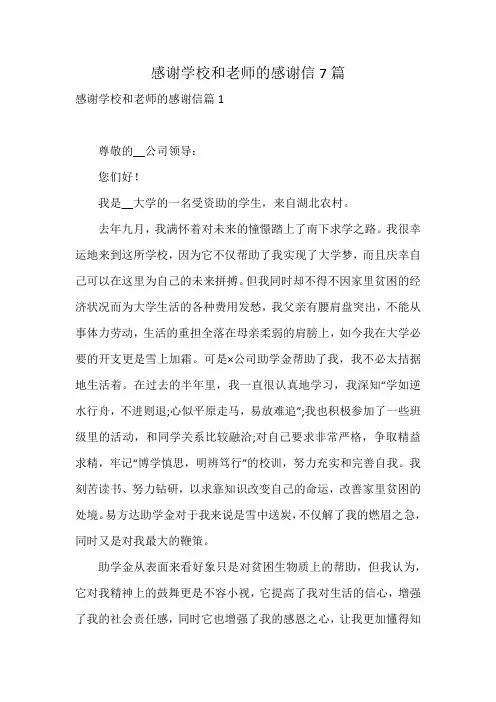 感谢学校和老师的感谢信7篇
