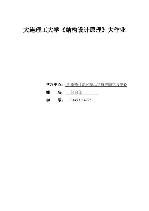 大工15秋结构设计原理大作业