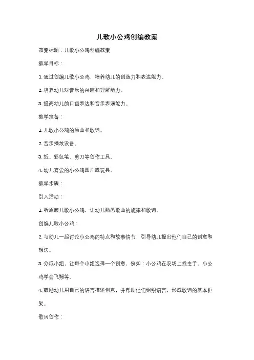 儿歌小公鸡创编教案