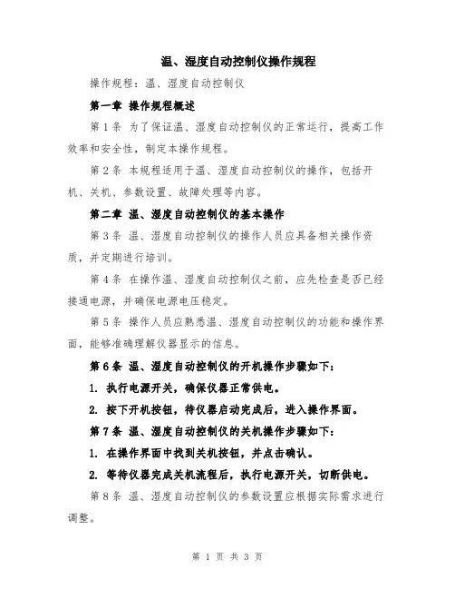 温、湿度自动控制仪操作规程