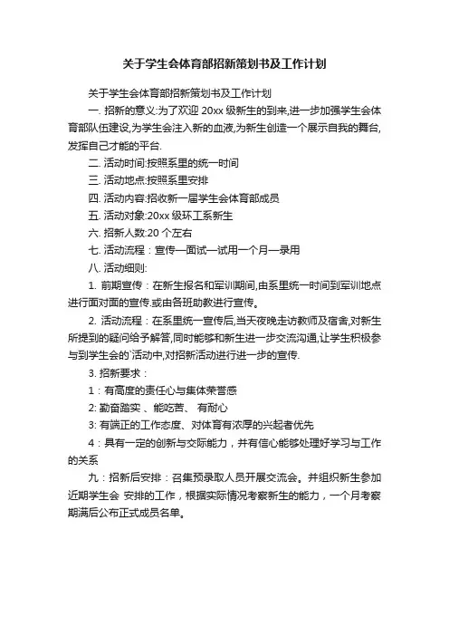 关于学生会体育部招新策划书及工作计划