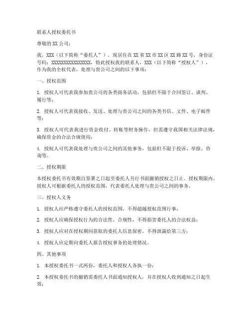 联系人授权委托书