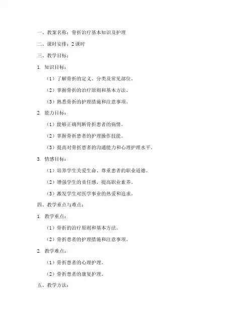 骨折治疗教案设计方案模板