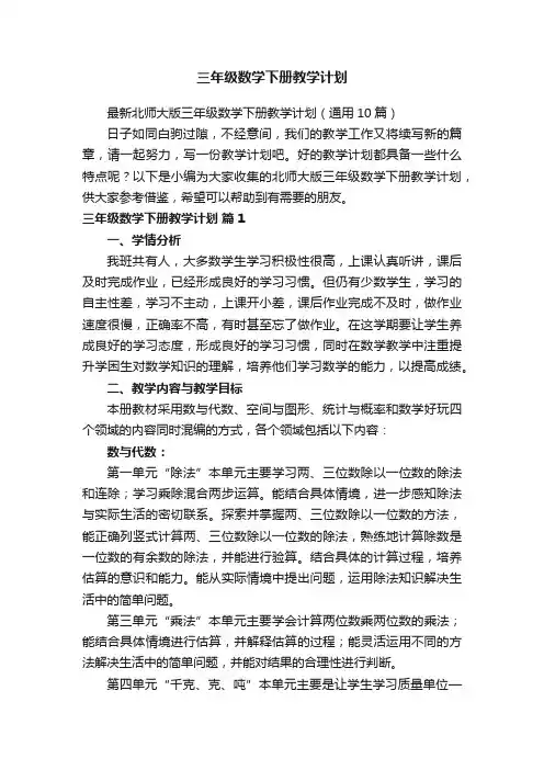 最新北师大版三年级数学下册教学计划（通用10篇）