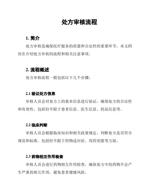 处方审核流程
