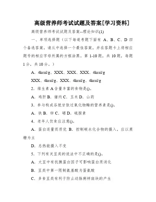 高级营养师考试试题及答案[学习资料]