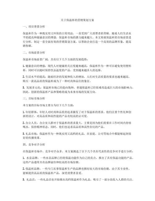 关于保温杯的营销策划方案
