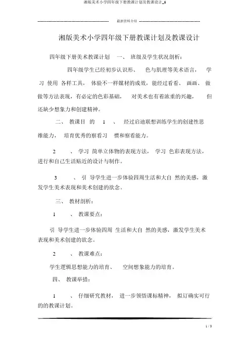 湘版美术小学四年级下册教学计划及教案_6