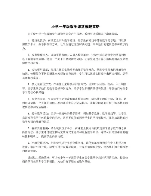 小学一年级数学课堂激趣策略