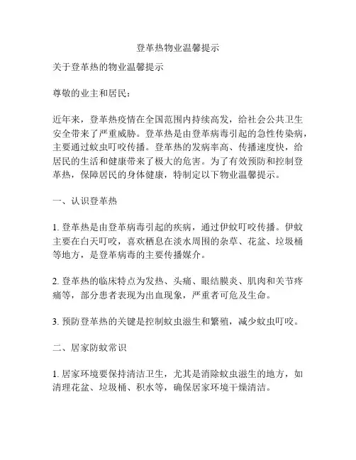 登革热物业温馨提示