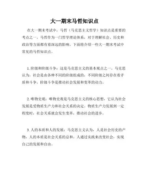 大一期末马哲知识点