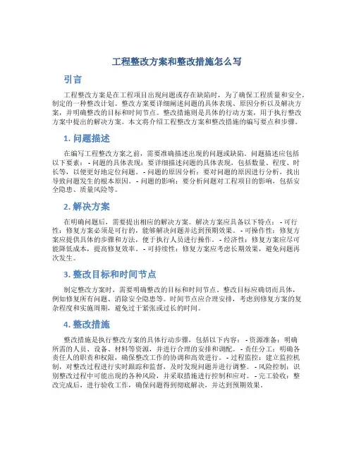 工程整改方案和整改措施怎么写