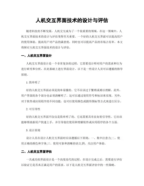 人机交互界面技术的设计与评估