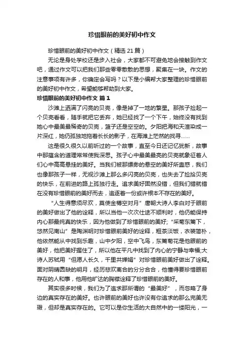 珍惜眼前的美好初中作文（精选21篇）