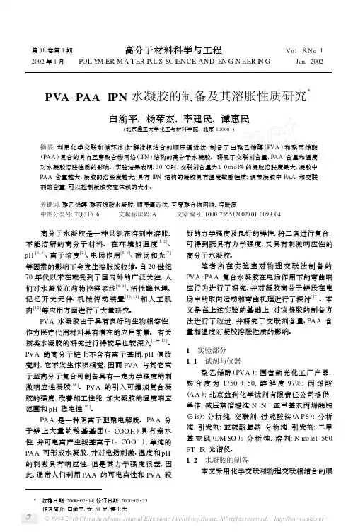 PVA_PAAIPN水凝胶的制备及其溶胀性质研究