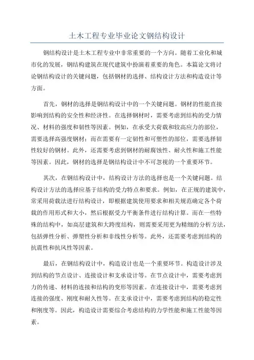 土木工程专业毕业论文钢结构设计