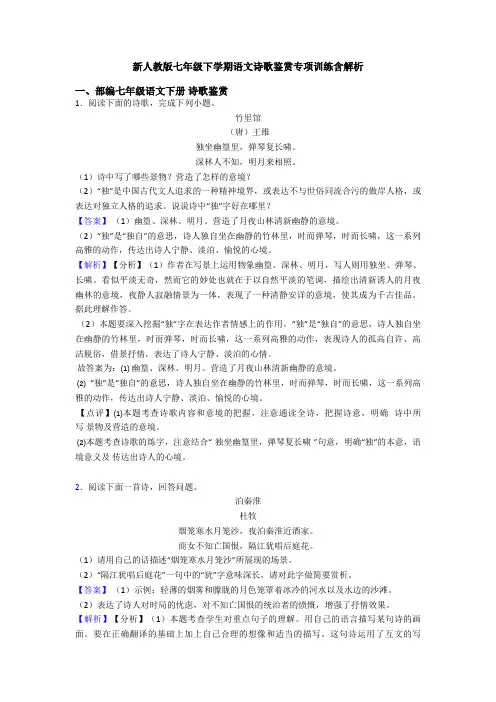 新人教版七年级下学期语文诗歌鉴赏专项训练含解析